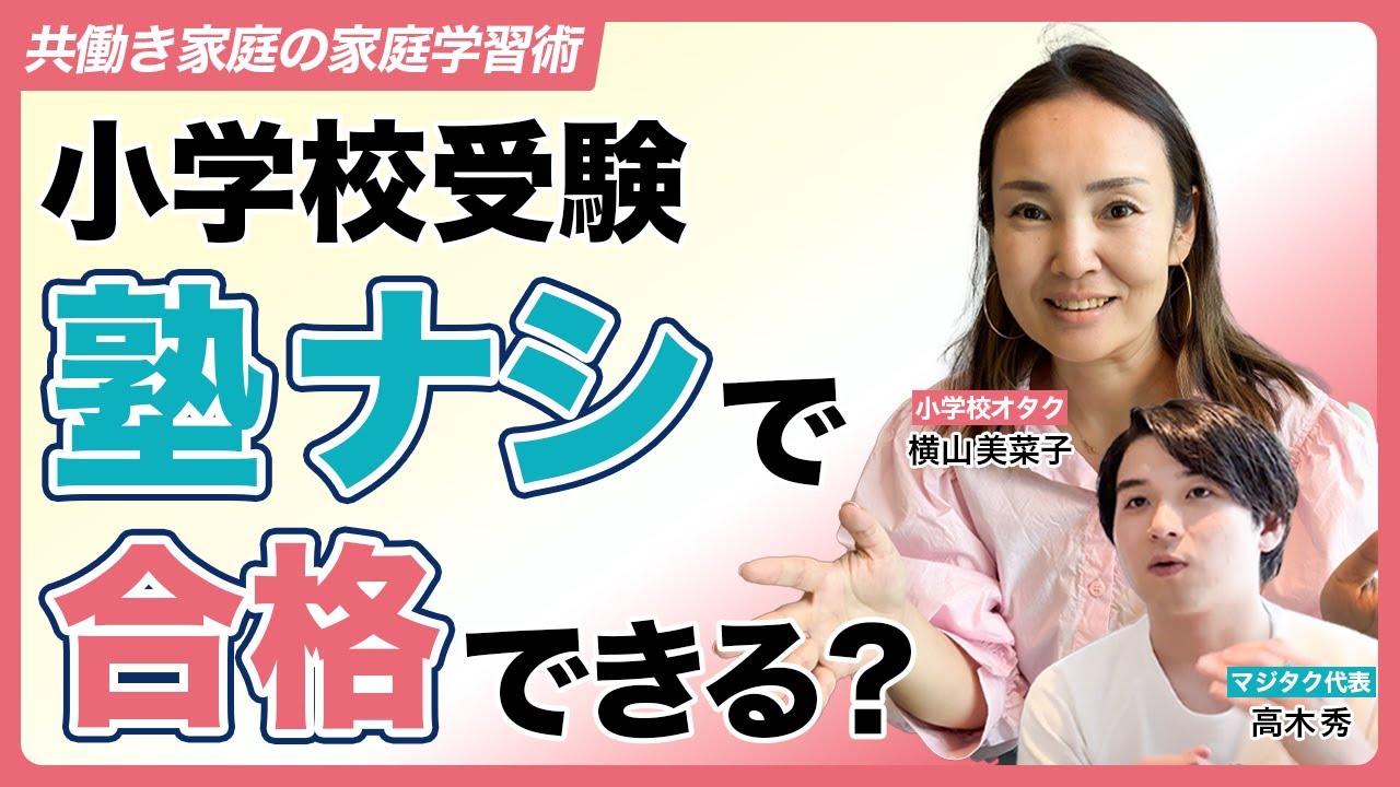 【小学校受験】塾なしは可能か？共働き家庭の家庭学習術