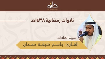 القارئ جاسم خليفة حمدان | سورة الصافات | تلاوات رمضانية ١٤٣٨هـ