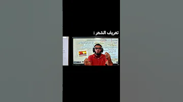 من محاضرات المنصة أولى ثانوي أول درس أدب 
