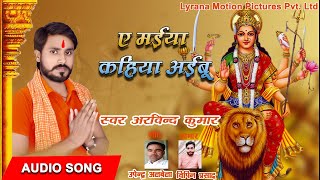 Arvind kumar का Navratri Special Song  | ऐ मईया कलशा धरईबो | Bhojpuri Devi Geet 2020