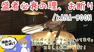 KANA-BOON「盛者必衰の理、お断り」ドラムカバー #109