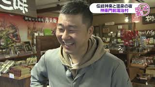 【値段も重さも情熱も半端ない！】神楽と温泉とグルメを楽しむ湯治村