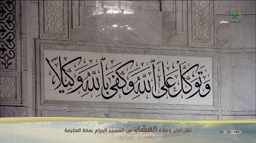 صلاة العشاء من المسجد الحرام تلاوة فضيلة الشيخ ياسر الدوسري .. الثلاثاء 1441/08/07هـ
