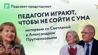 Педагоги играют, чтобы не сойти с ума: интервью со Светланой и Александром Прутченковыми