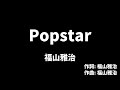 【カラオケ】Popstar / 福山雅治