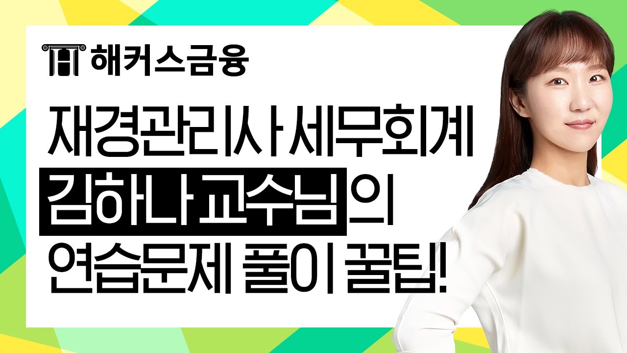재경관리사 온라인 강의 단기 합격 노하우 공유! 5
