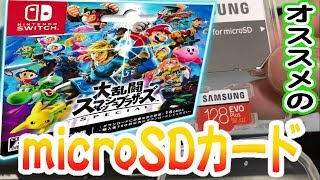 [わ]【グダグダ商品紹介】switch「スマブラSP」にオススメ！「サムスン microSDカード 128GB」