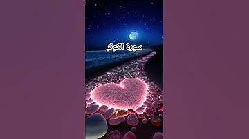 #سورة_الكوثر #احمد_العجمي #قرآن #راحة_نفسية #اكسبلور #foryou #pourtoi #duet