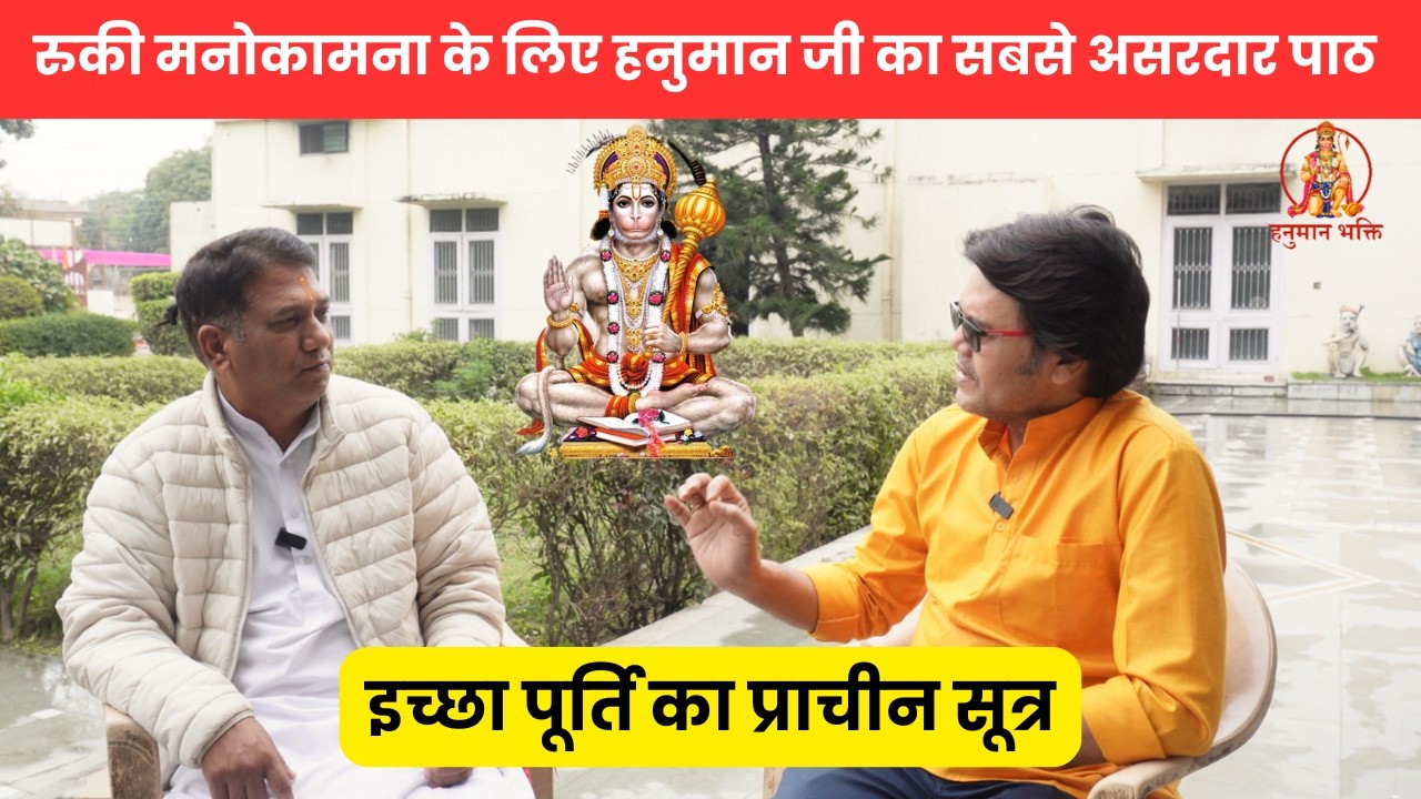 रुकी मनोकामना के लिए हनुमान जी का सबसे असरदार पाठ उपाय,इच्छा पूर्ति का प्राचीन सूत्र, Hanuman Bhakti