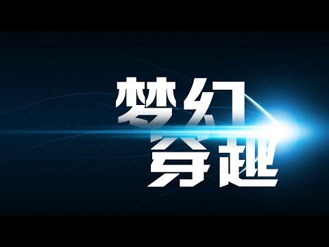 如果一秒可以飞行一光年，大约多久能够抵达已知宇宙边缘【太空科学站】
