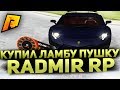 КУПИЛ LAMBORGHINI AVENTADOR В CRMP [Radmir Rp]