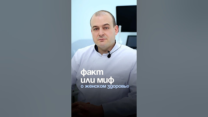 Факт или миф о женском здоровье