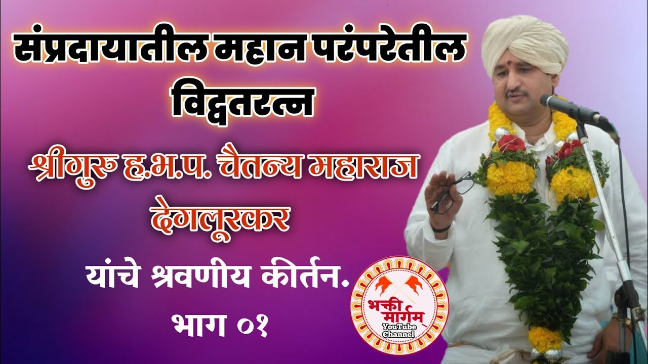 श्रीगुरु महाराजांचे कीर्तन म्हणजे पर्वणीच ! भाग 1