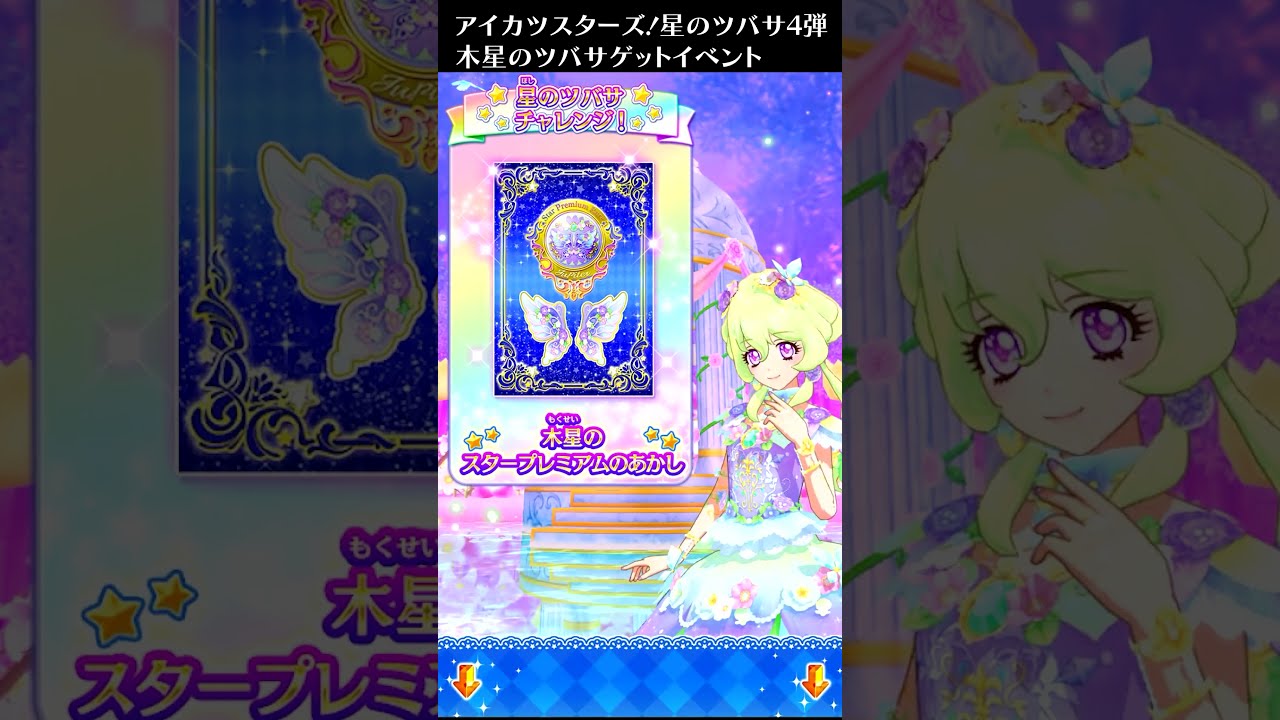 アイカツスターズ！】木星のツバサ獲得イベント【星のツバサ4弾