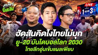🔴LIVE ฮัดสันคิดไงไทยไม่บุก l ยู-20 บันไดบอลโลก 2030 l ไทยลีกอุ่นเข้มแผลเพียบ