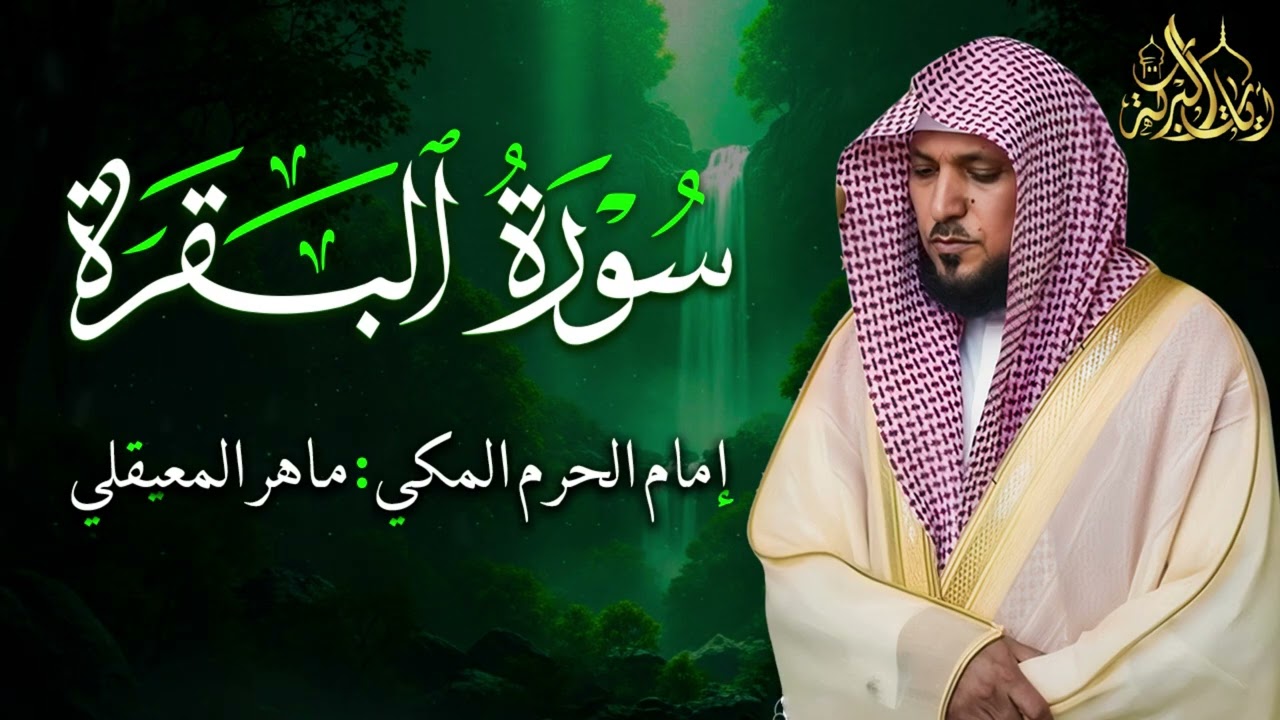 الشيخ ماهر المعيقلي سورة البقرة النسخة الأصلية Surat Al Fatihah Official Audio