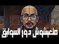 متعيشوش دور السوابق