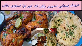 Punjabi Tandoori Chicken Tikka & Tawa Tandoori Roti Recipe / How to Make Punjabi Tandoori Chicken