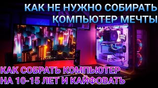 видео: Важно знать про сборку ПК (обзор комплектующих) | КАК СОБРАТЬ КОМПЬЮТЕР НА 10-15 ЛЕТ ВПЕРЁД (СОВЕТ) картинка: Важно знать про сборку ПК (обзор комплектующих) | КАК СОБРАТЬ КОМПЬЮТЕР НА 10-15 ЛЕТ ВПЕРЁД (СОВЕТ)