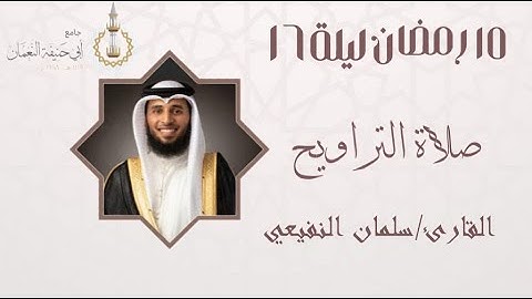 صلاة التراويح || ليلة 17 رمضان || للقارئ الشيخ سلمان النفيعي