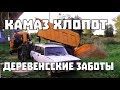 Деревенские заботы и КАМАЗ хлопот