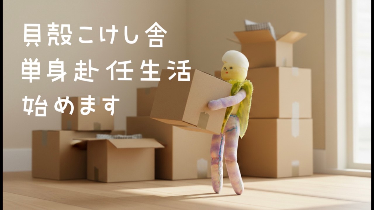 「貝殻単身赴任」湘南から引越します！さようなら江の島 #貝殻 #aianimation #sunomusic