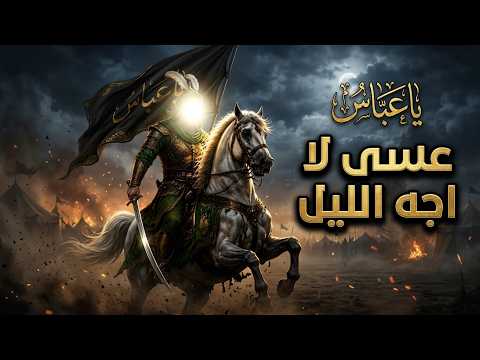 عسى لا اجه الليل ياعباس - جديد اقوى لطمية فزاعية حماسية 2026