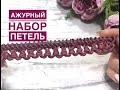 Изящный ажурный набор петель для летних изделий