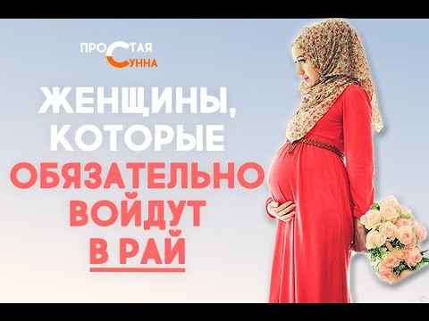 Женщины, которые ОБЯЗАТЕЛЬНО войдут в Рай