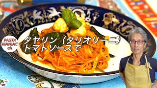 「タヤリン（ピエモンテのタリオリーニ）をトマトソースで【ピエモンテの卵麺タリオリーニ】おうちでイタリアン