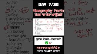Top Punjab GK Questions | ਪੰਜਾਬ ਭੂਗੋਲ MCQs | Competitive Exams Preparation