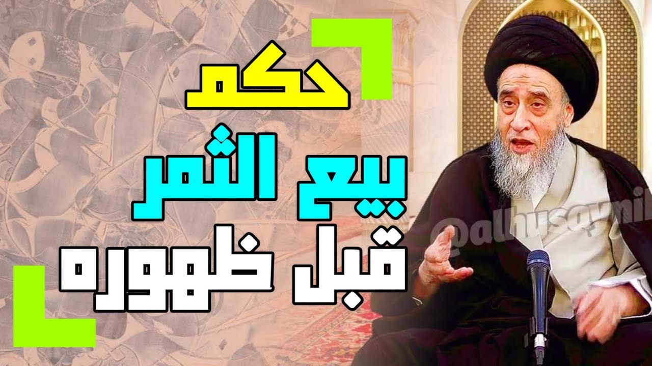 أحكام التجارة .أحكام بيع الثمار والخضار والزرع. حكم بيع الثمر قبل ظهوره . بيع الثمر قبل ظهوره بعامين