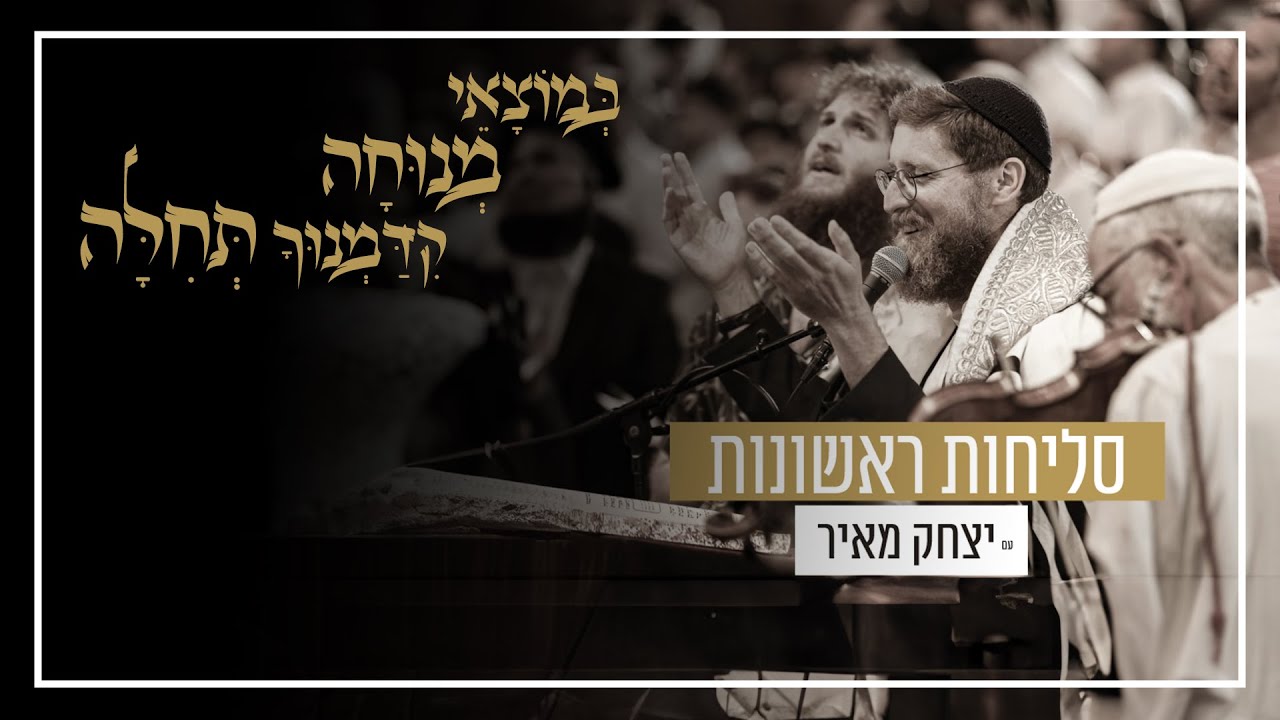 סליחות ראשונות עם יצחק מאיר | שידור חי מבנייני-האומה ירושלים