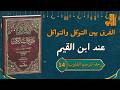 الفرق بين التوكل والتواكل في طلب الرزق والعبادة عند ابن القيم رحلة لتمرميم القلوب 14