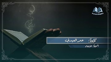 تلاوات عذبة || القارئ عمر العبدلي