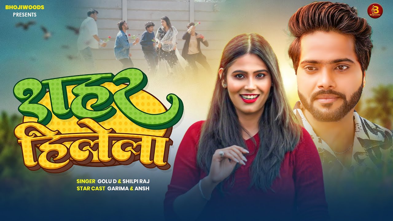 Sahar Hilela  | सहर हिलेला | #shilpiraj | Golu D | #bhojiwoodsmusic #bhojpuriapp