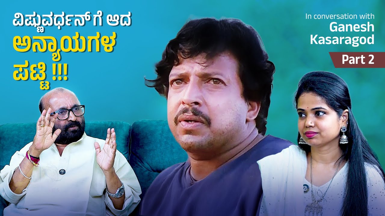 ಚಿಕನ್ ತಿನ್ನುವುದು ಹೇಳಿ ಕೊಟ್ಟಿದ್ದೇ ಅಣ್ಣವ್ರು | Senior Journalist Ganesh Kasorgod | Show by DivyaBharath