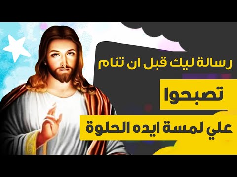 رسالة ليك قبل ان تنام تصبحوا علي لمسة ايده الحلوة