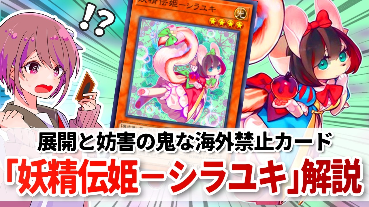遊戯王解説】展開も妨害も1枚でやりすぎな海外禁止カード「妖精伝姫