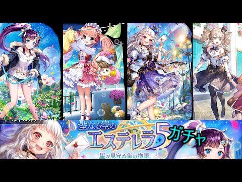 （黒猫のウィズ）エステレラ５ガチャ