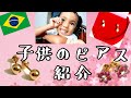赤ちゃん子供のピアス紹介！素材や値段、開け方は？[Vlog#206]