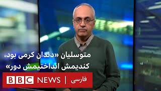 متوسلیان «دندان کِرمی بود، کندیمش انداختیمش دور»  بین سطور