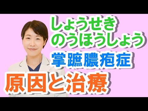 手足の小さな水ぶくれ！掌蹠膿疱症（しょうせきのうほうしょう）の原因と治療【公式 やまぐち呼吸器内科・皮膚科クリニック】