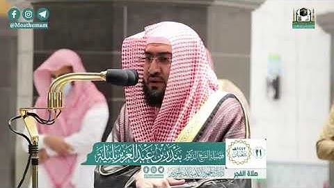تلاوة فضيلة الشيخ د.#بندر_بليلة​ من صلاة الفجر 21 شعبان 1442هـ.
