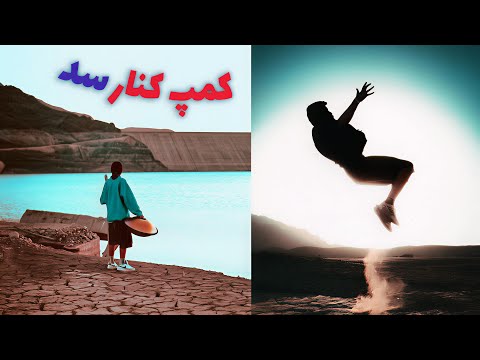 یهویی زدیم به دل سد نسا کمپ شبونه با بچه ها سد کمپ ولاگ
