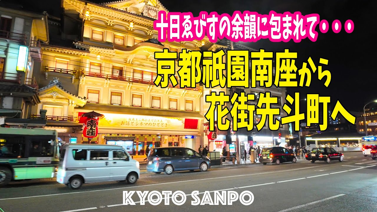 2026/1/10 (土) ⛩️十日ゑびすの夜⛩️ 十日ゑびすの余韻に包まれて祇園南座から花街先斗町へ 連休の夜に京都繁華街を優雅に夜さんぽ /冬の京都/冬さんぽ/Kyoto walk [京都4K]