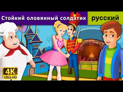 Стойкий оловянный солдатик | Steadfast Tin Soldier in Russian | Russian Fairy Tales