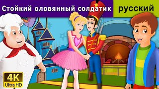 Стойкий оловянный солдатик | Steadfast Tin Soldier in Russian | Russian Fairy Tales