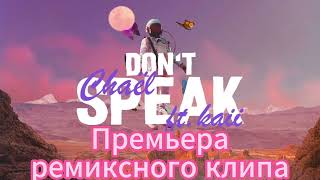 Премьера клипа Don't Speak Chael Feat  Kaii