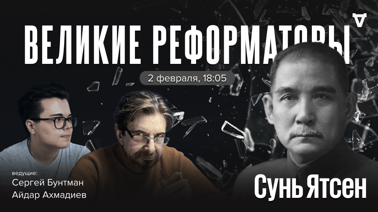 Сунь Ятсен. Великие реформаторы / 02.02.26